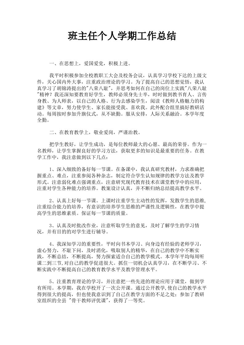 班主任个人学期工作总结