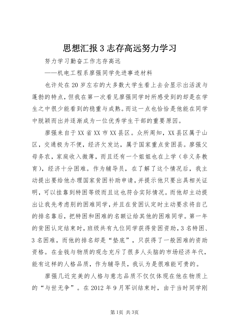 思想汇报3志存高远努力学习