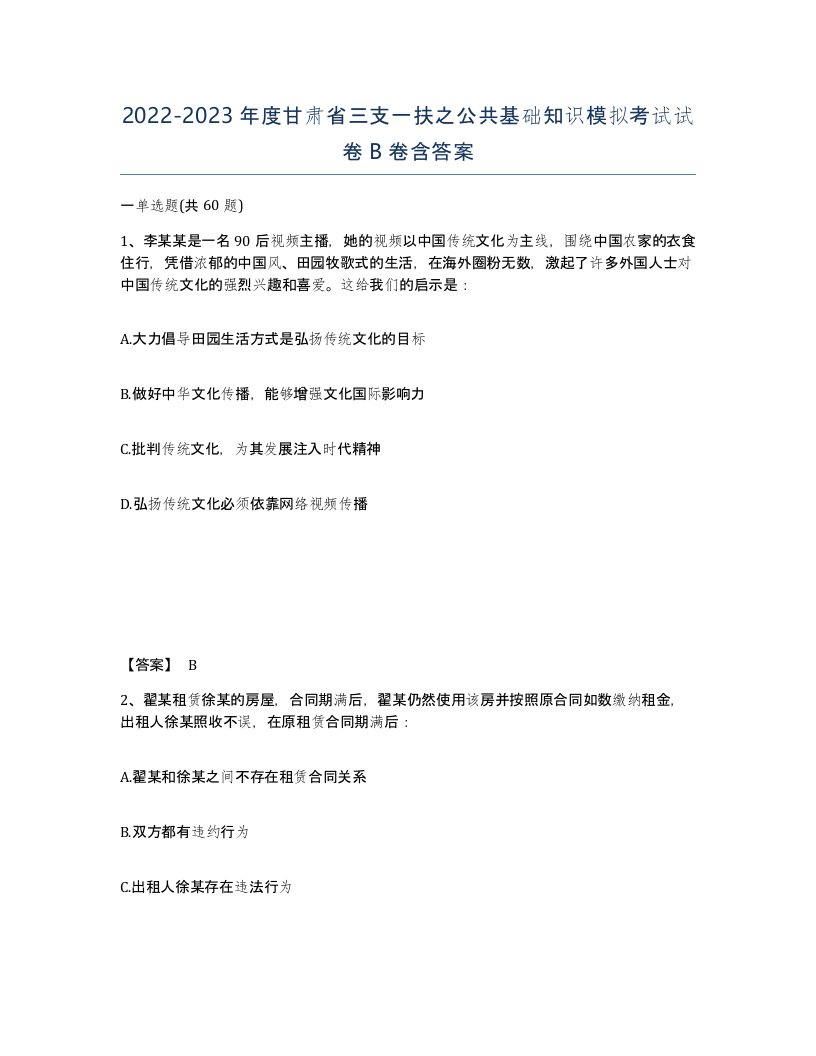 2022-2023年度甘肃省三支一扶之公共基础知识模拟考试试卷B卷含答案