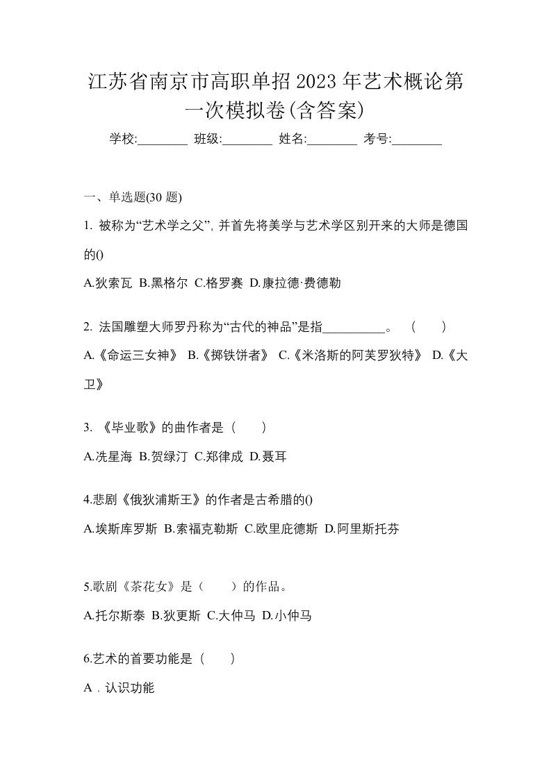 江苏省南京市高职单招2023年艺术概论第一次模拟卷含答案