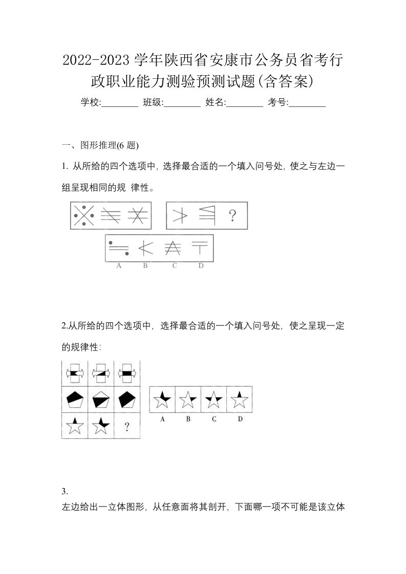 2022-2023学年陕西省安康市公务员省考行政职业能力测验预测试题含答案