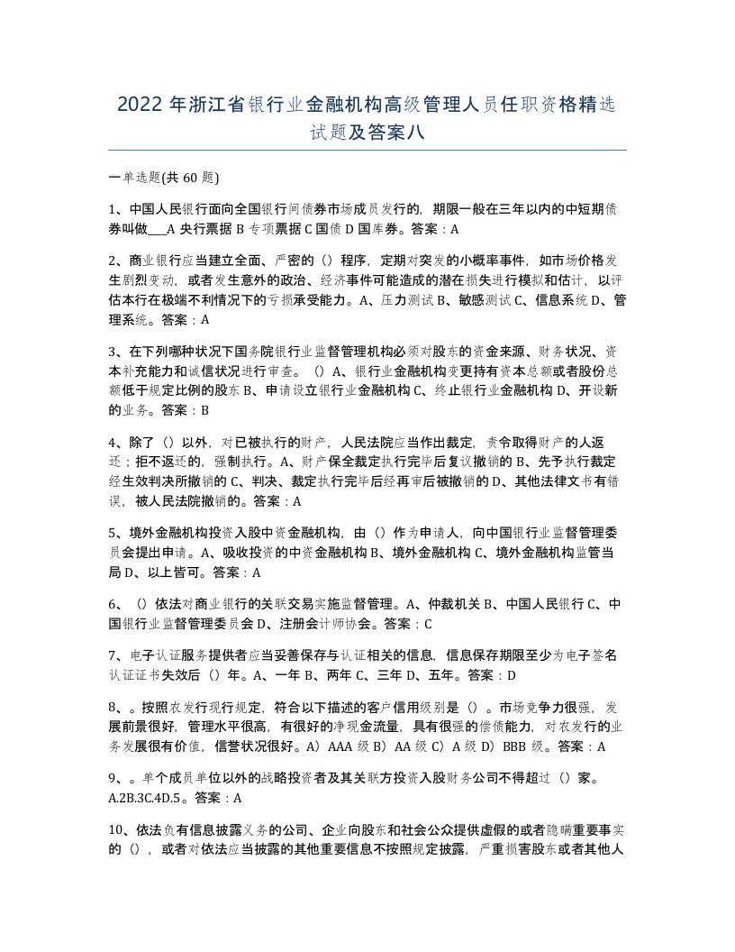 2022年浙江省银行业金融机构高级管理人员任职资格试题及答案八