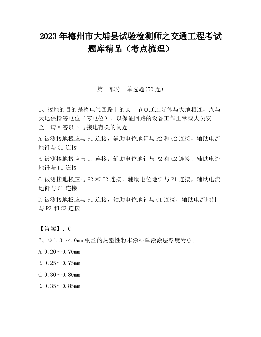 2023年梅州市大埔县试验检测师之交通工程考试题库精品（考点梳理）