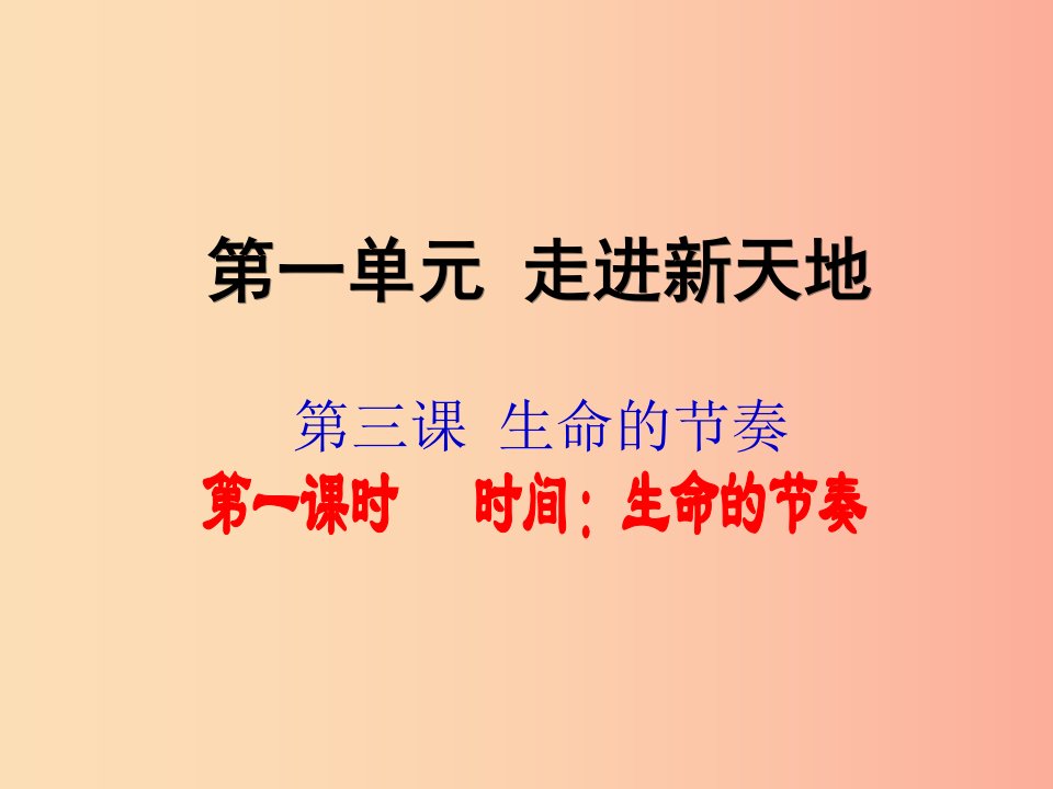 七年级道德与法治上册第一单元走进新天地第三课把握生命的节奏第1框时间生命的节奏课件人民版