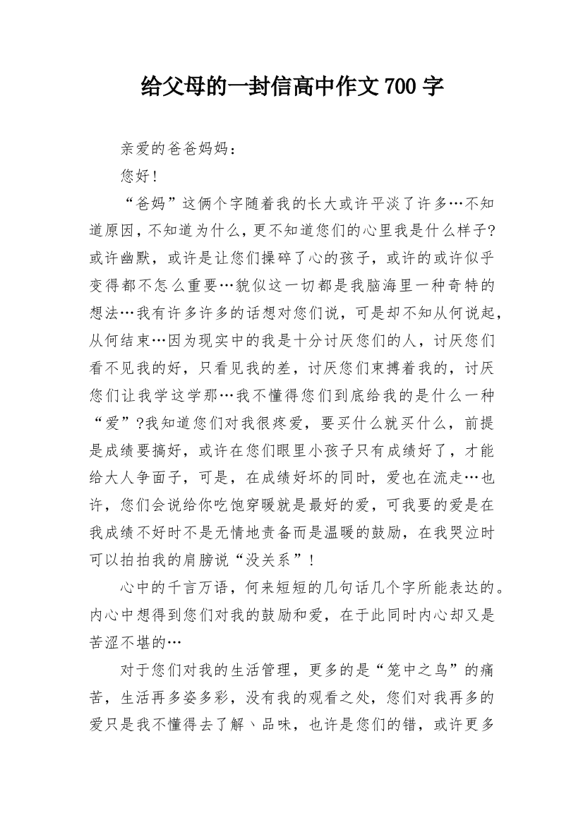 给父母的一封信高中作文700字