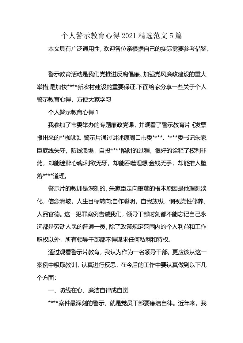 个人警示教育心得2021精选范文5篇