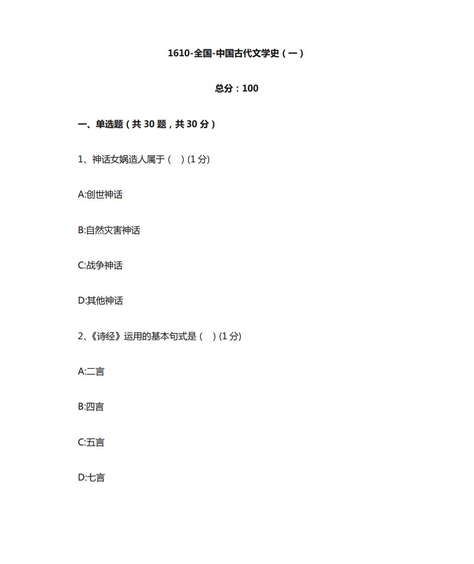 汉语言文学本科自考真题1610-全国-中国古代文学史(一)