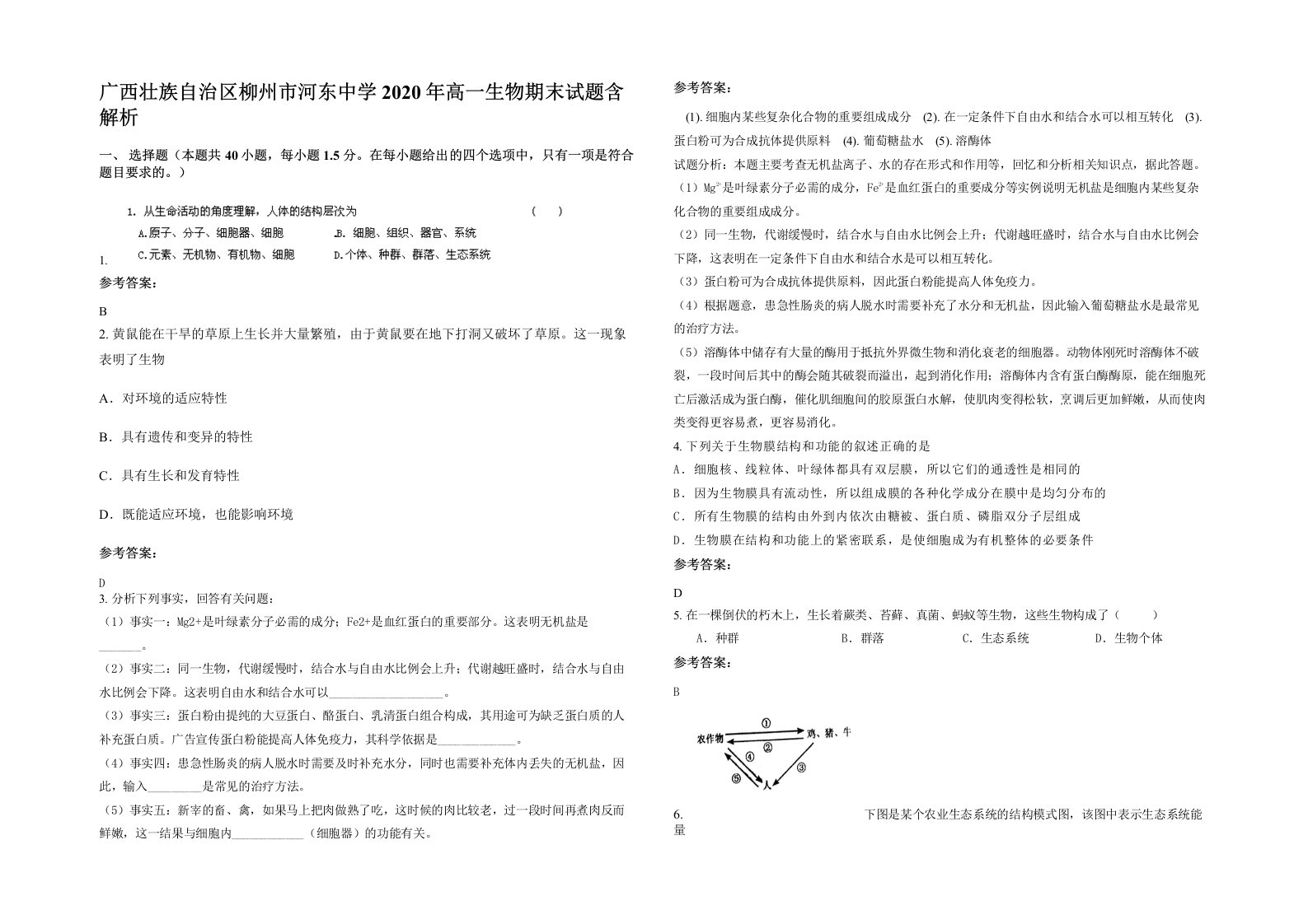 广西壮族自治区柳州市河东中学2020年高一生物期末试题含解析