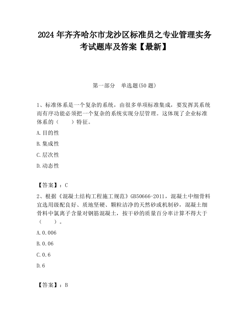 2024年齐齐哈尔市龙沙区标准员之专业管理实务考试题库及答案【最新】