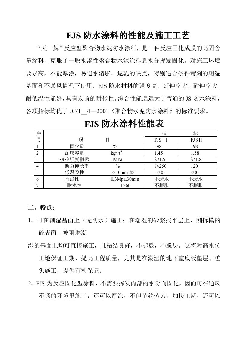 FJS防水涂料的性能及施工工艺