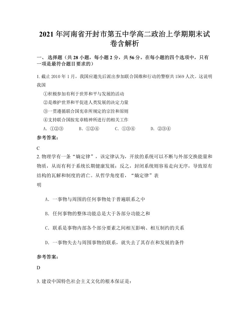 2021年河南省开封市第五中学高二政治上学期期末试卷含解析