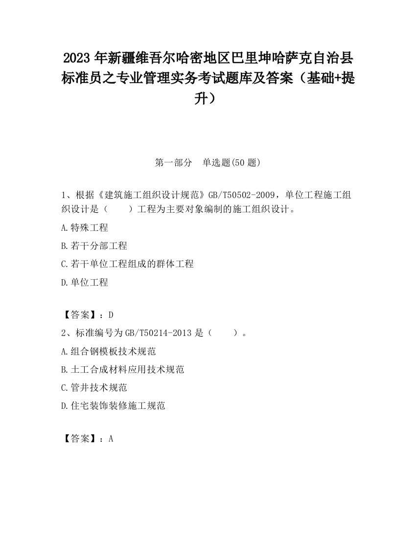 2023年新疆维吾尔哈密地区巴里坤哈萨克自治县标准员之专业管理实务考试题库及答案（基础+提升）