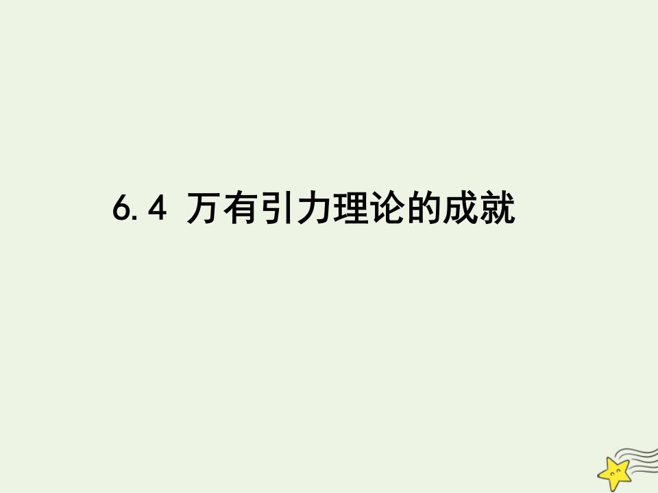 2022年高中物理第六章万有引力与航天4万有引力理论的成就课件1新人教版必修2