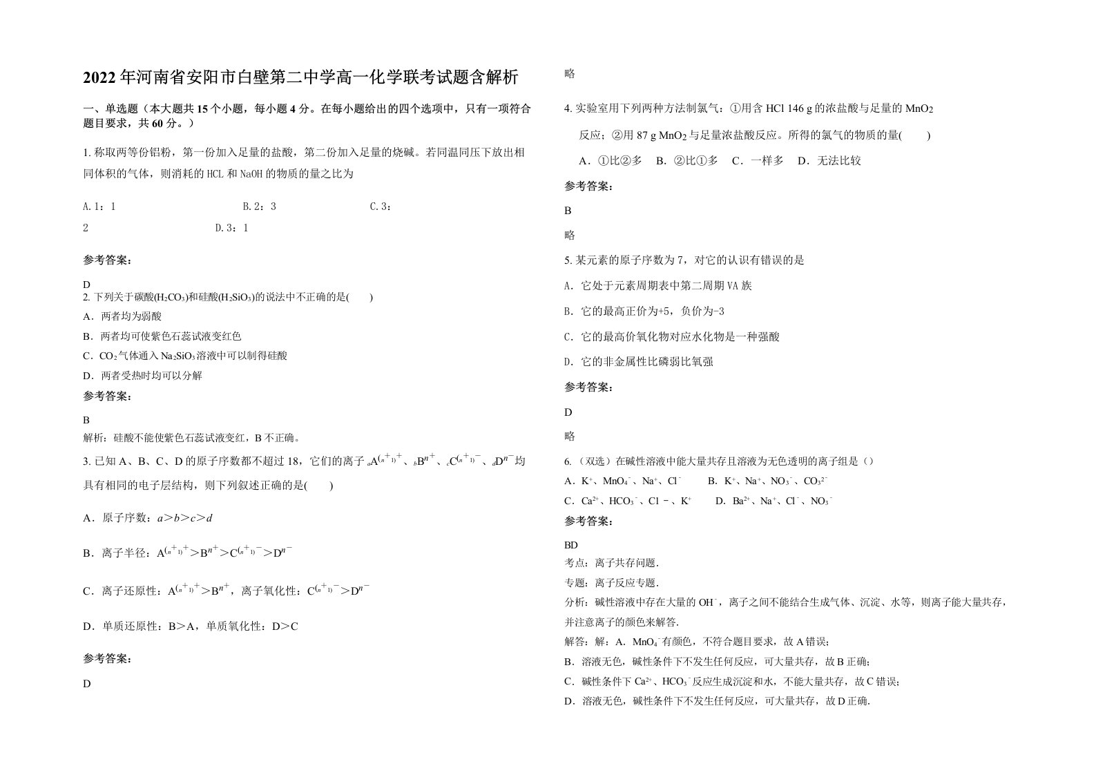 2022年河南省安阳市白壁第二中学高一化学联考试题含解析