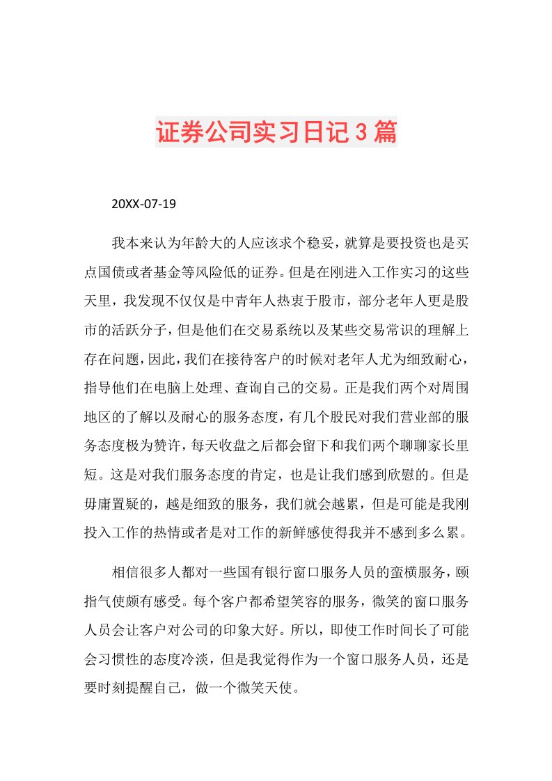 证券公司实习日记3篇