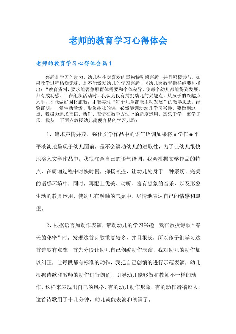 老师的教育学习心得体会