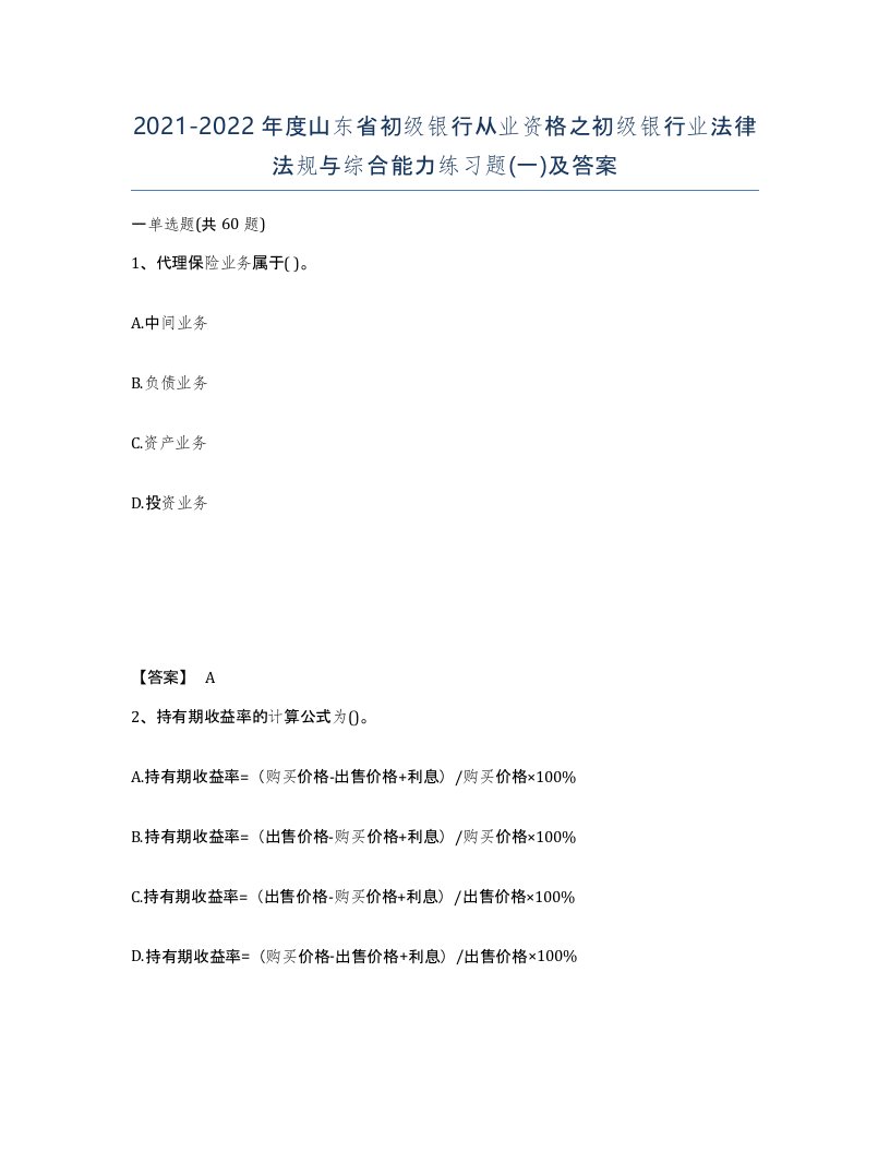 2021-2022年度山东省初级银行从业资格之初级银行业法律法规与综合能力练习题一及答案