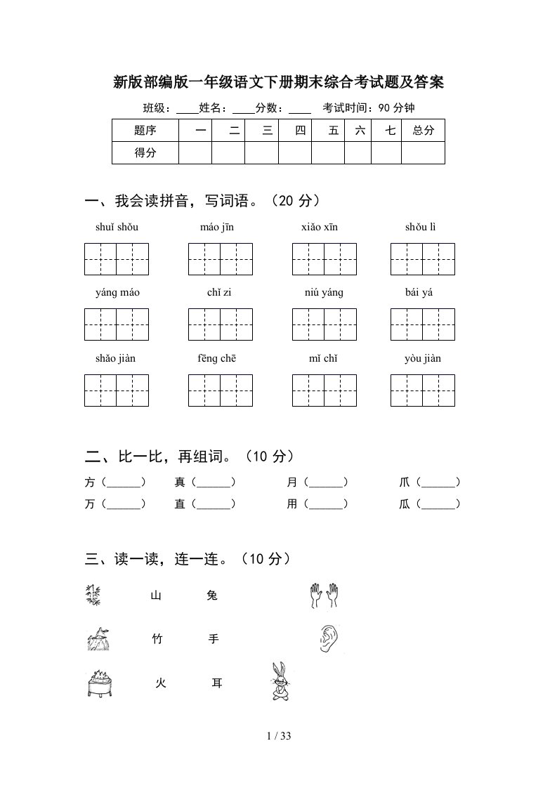 新版部编版一年级语文下册期末综合考试题及答案8套