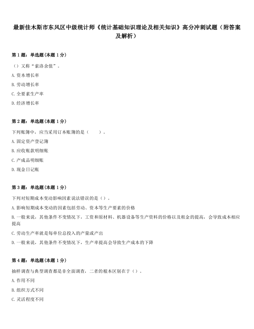 最新佳木斯市东风区中级统计师《统计基础知识理论及相关知识》高分冲刺试题（附答案及解析）