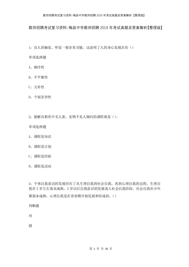 教师招聘考试复习资料-梅县中学教师招聘2019年考试真题及答案解析整理版