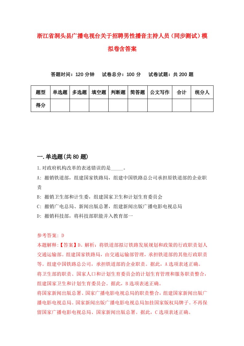 浙江省洞头县广播电视台关于招聘男性播音主持人员同步测试模拟卷含答案3