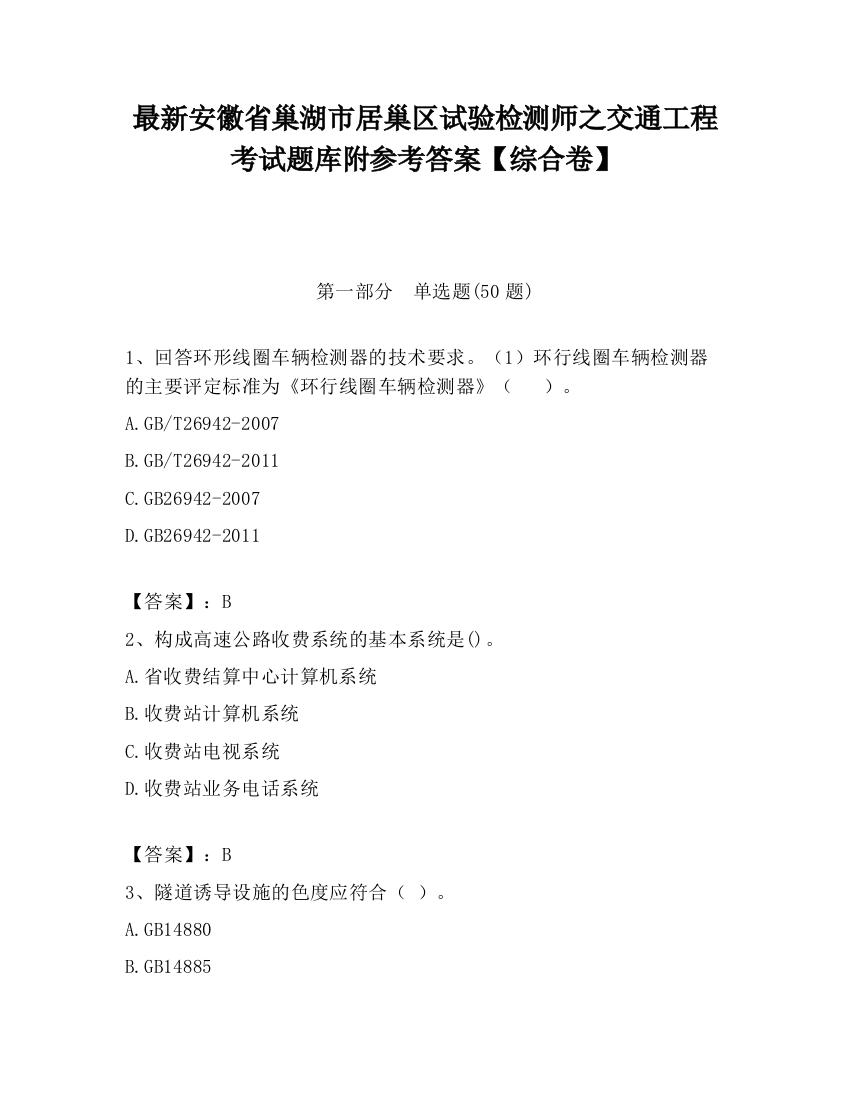 最新安徽省巢湖市居巢区试验检测师之交通工程考试题库附参考答案【综合卷】