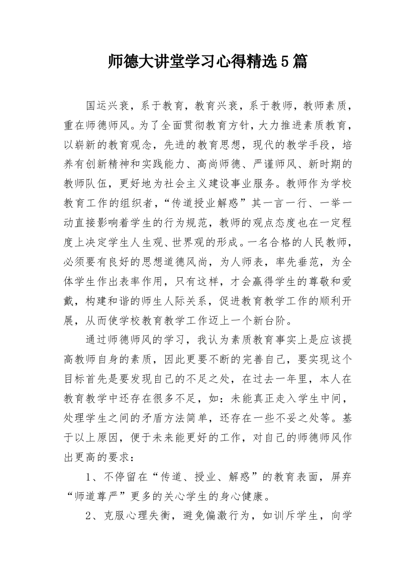 师德大讲堂学习心得精选5篇_1