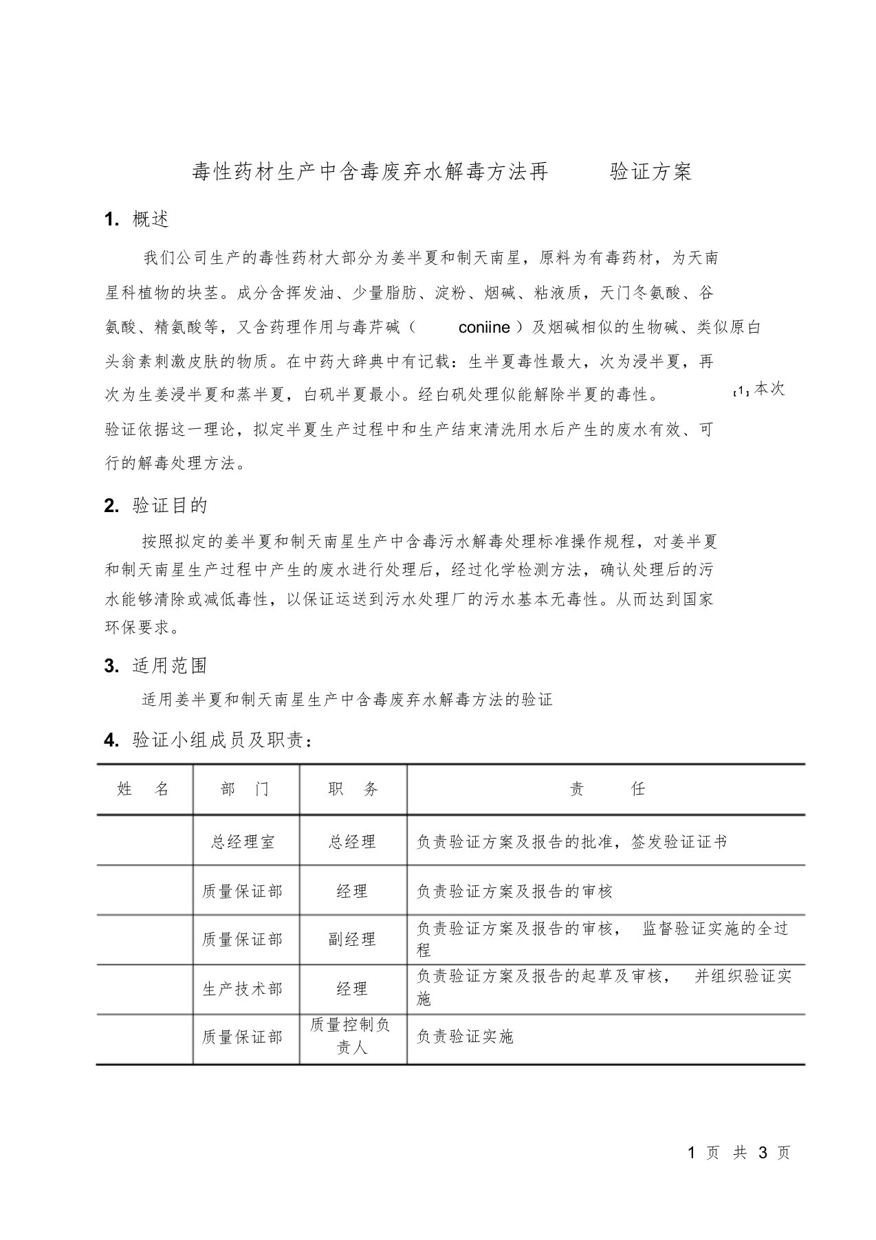 毒性半夏废水解毒方法验证课件