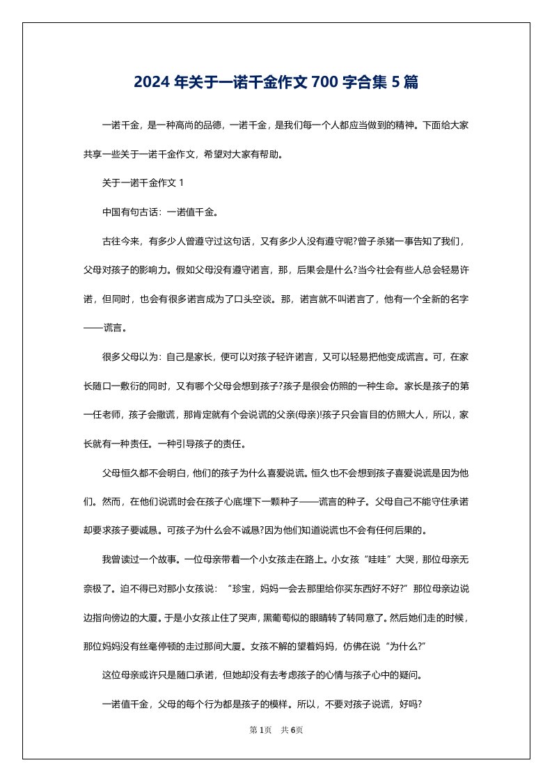 2024年关于一诺千金作文700字合集5篇