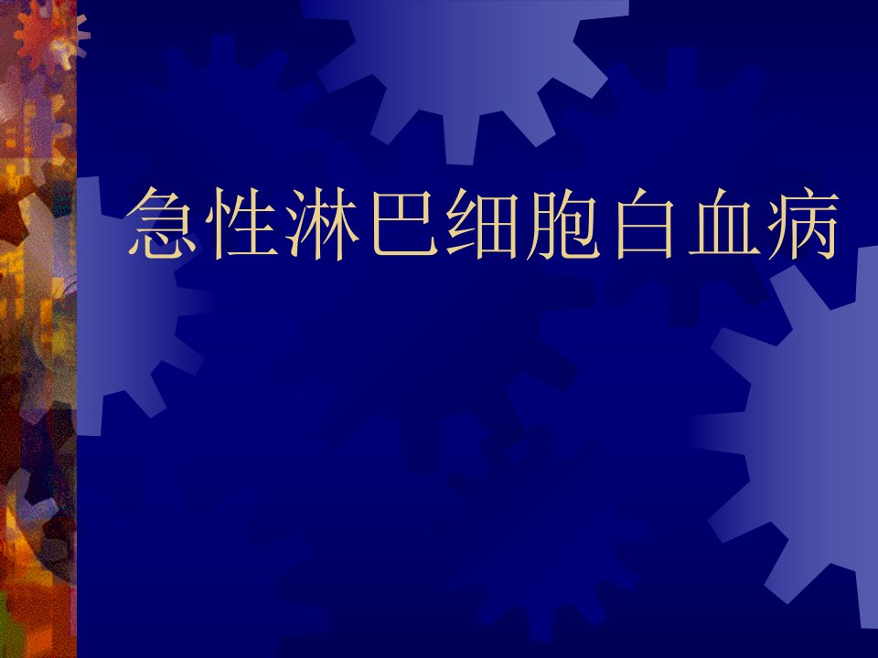 急性淋巴细胞白血病医学PPT课件