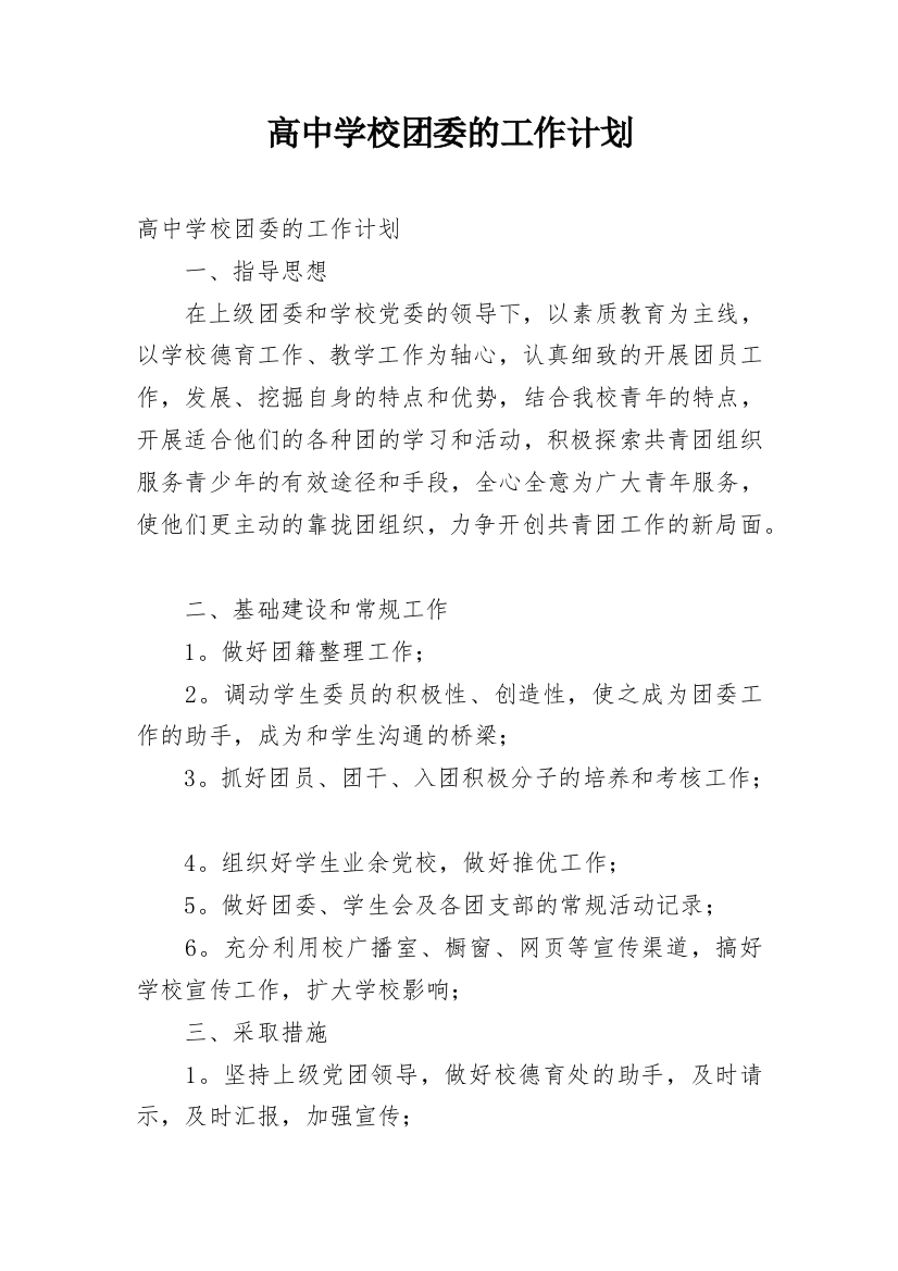 高中学校团委的工作计划