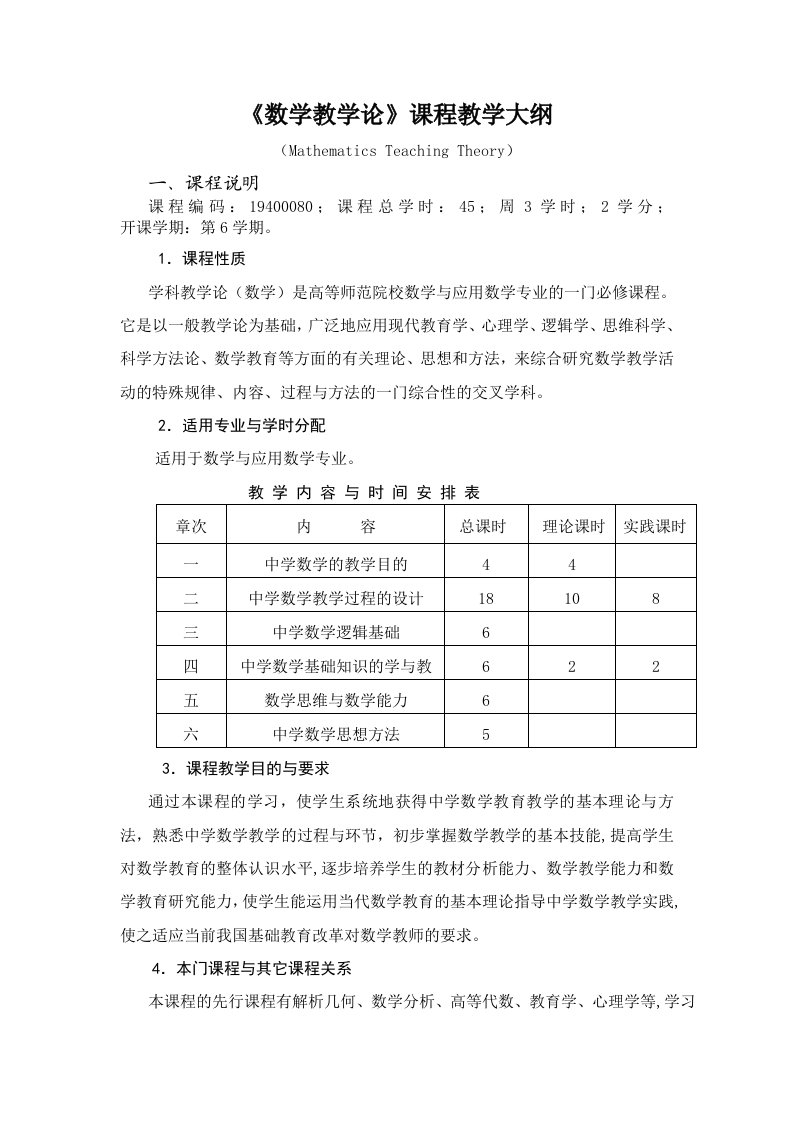 数学教学论课程教学大纲