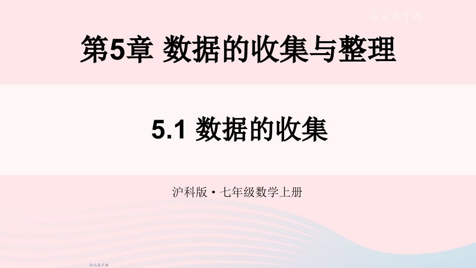 2023七年级数学上册第5章数据的收集与整理5.1数据的收集上课课件新版沪科版