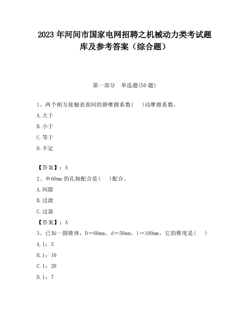 2023年河间市国家电网招聘之机械动力类考试题库及参考答案（综合题）