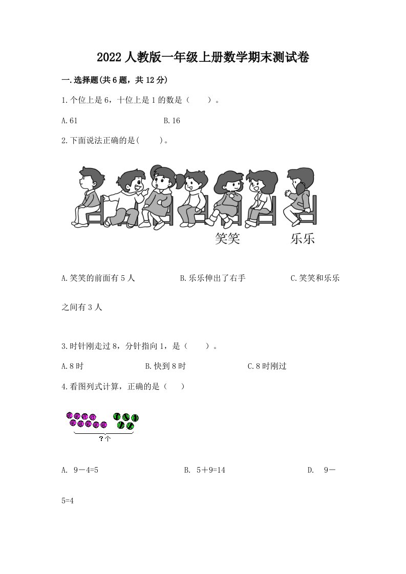 2022人教版一年级上册数学期末测试卷及答案（历年真题）