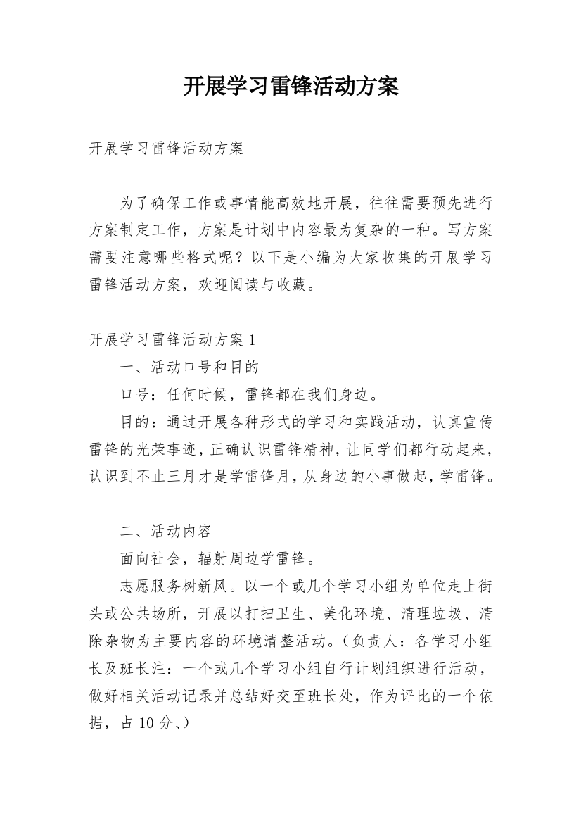 开展学习雷锋活动方案