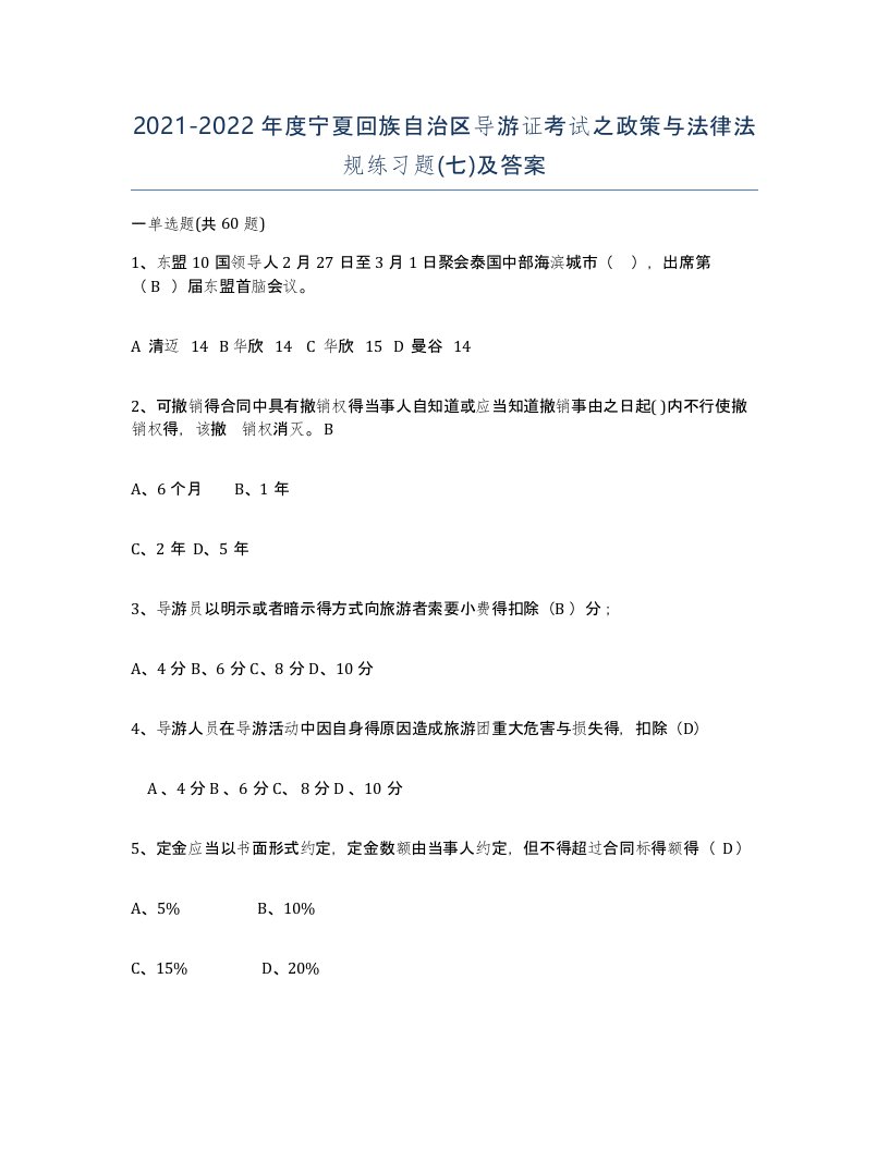 2021-2022年度宁夏回族自治区导游证考试之政策与法律法规练习题七及答案