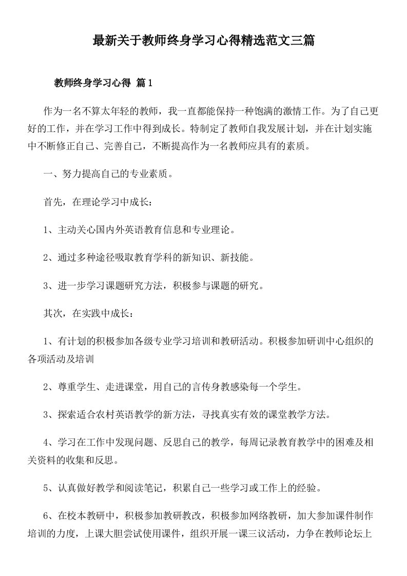 最新关于教师终身学习心得精选范文三篇