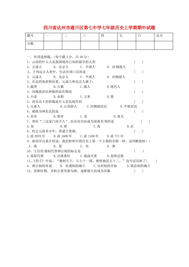 四川省达州市通川区第七中学七级历史上学期期中试题