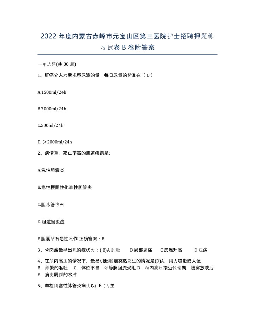 2022年度内蒙古赤峰市元宝山区第三医院护士招聘押题练习试卷B卷附答案