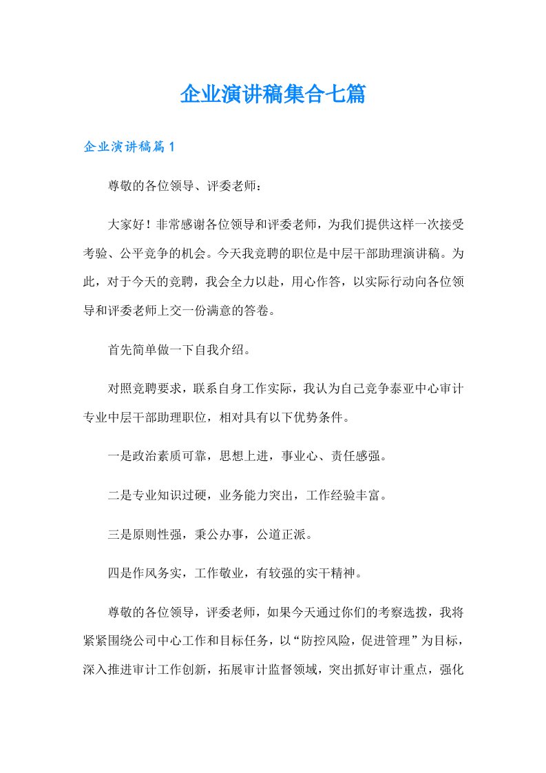 企业演讲稿集合七篇