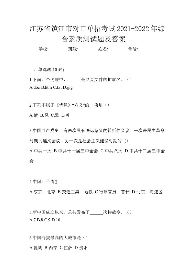 江苏省镇江市对口单招考试2021-2022年综合素质测试题及答案二