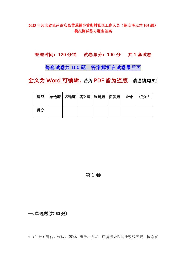 2023年河北省沧州市沧县黄递铺乡前街村社区工作人员综合考点共100题模拟测试练习题含答案