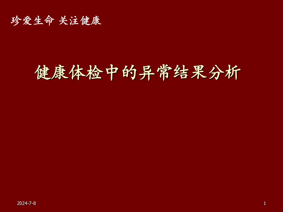 健康体检讲座ppt课件