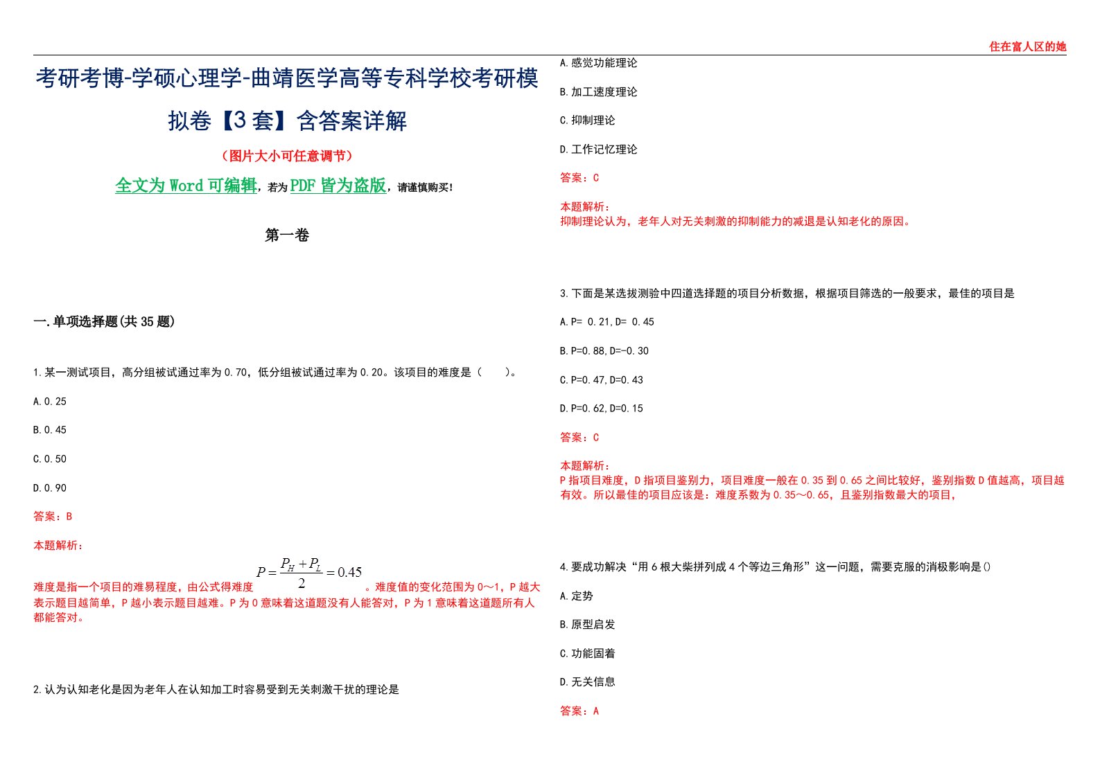 考研考博-学硕心理学-曲靖医学高等专科学校考研模拟卷【3套】含答案详解