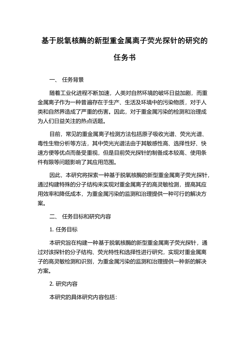 基于脱氧核酶的新型重金属离子荧光探针的研究的任务书