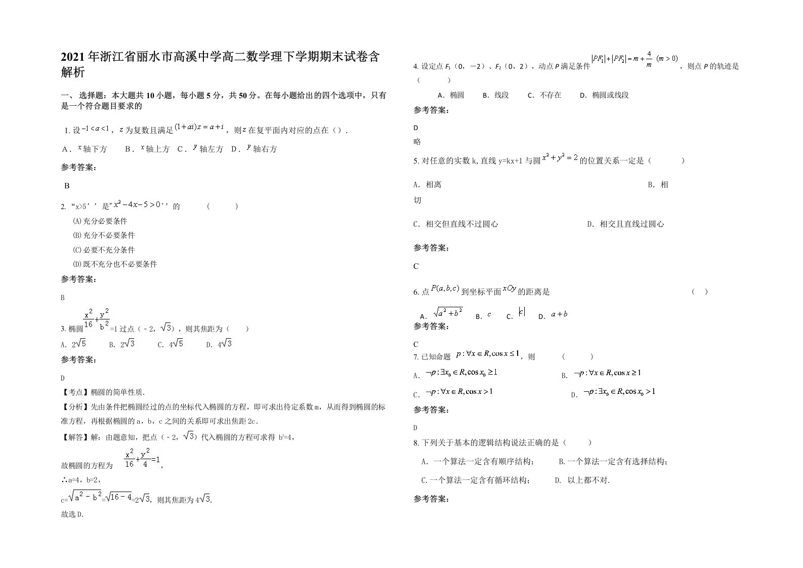 2021年浙江省丽水市高溪中学高二数学理下学期期末试卷含解析