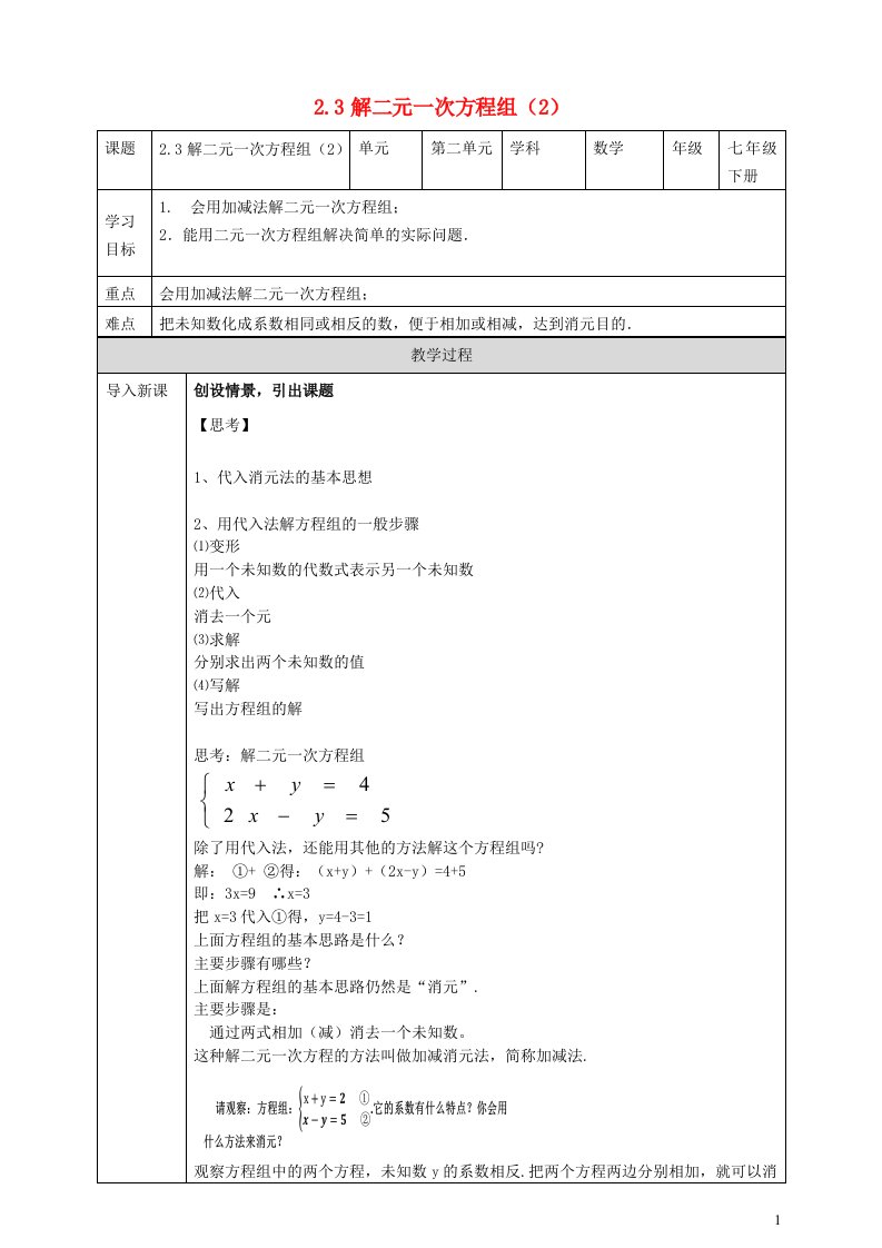 2024春七年级数学下册第2章二元一次方程组2.3解二元一次方程组2导学案新版浙教版