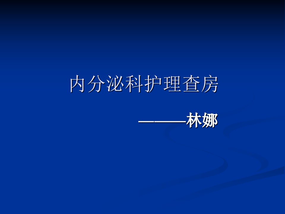 内分泌科护理查房课件