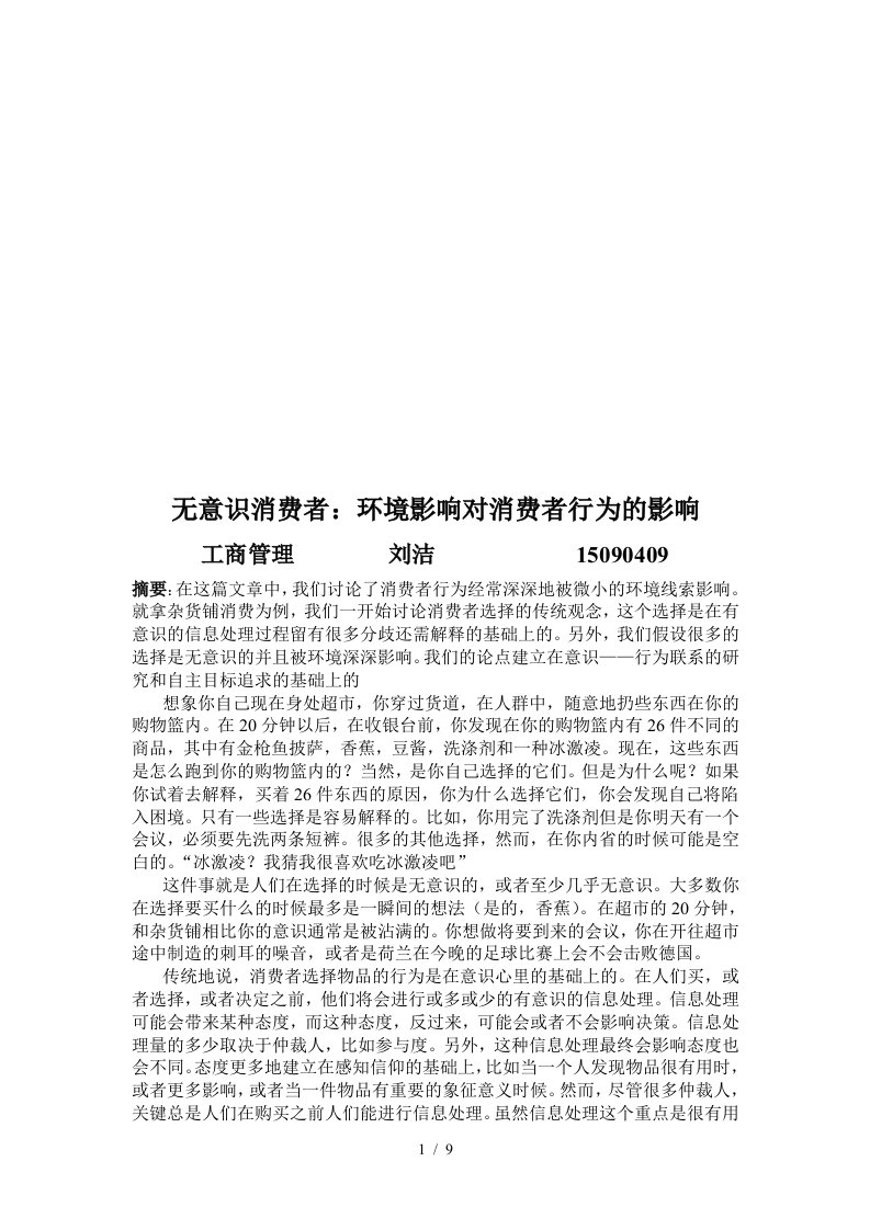 无意识消费者：环境影响对消费者行为的影响